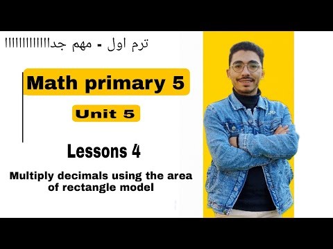 Math primary 5 | Lesson 4 / Multiply decimals using the area of rectangle model | اسهل شرح ماث 