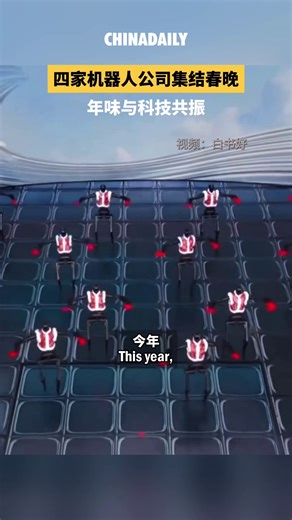 The capabilities of #China's domestically developed humanoid robots have evolved in literal leaps and bounds since their #SpringFestival Gala debut a year ago, delivering numerous "impressive" and viral peformances over the past 12 months — with the promise of even more jaw-dropping tricks when they are back at the gala later this month. #tech #robot https://bit.ly/4kiuISN | China Daily