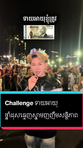 ទាយអាយុខ្ញូំត្រួវ បាន 5មុឺន…. #entertainment @TDK DA MER 🍃 #foryoupage #សំរិទ្ធ #ថ្នាំដុសធ្មេញស្នាមញញឹមសន្តិភាព