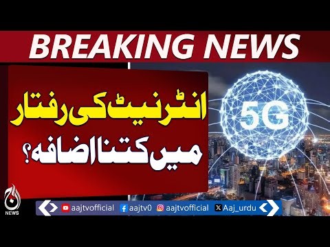 Digital Pakistan Progress | Spectrum Auction Approved | 5G Launch in 6 Months - Aaj Pakistan News