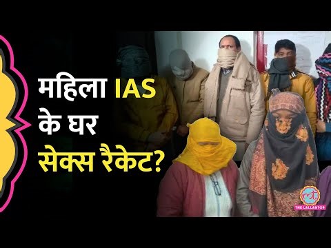 Prayagraj में महिला IAS के घर Sex Racket, पुलिस ने छापा मारा, 4 लड़कियां, 5 लड़के गिरफ़्तार