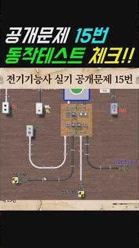 🔌 전기기능사 실기 15번 시뮬레이터 동작테스크 결과 체크