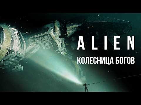 Alien RPG: Evolved Edition. Колесница богов @RPGexodrom #alienrpg #alien #чужой #нри