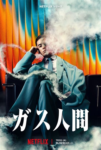 Netflixドラマ『ガス人間』作品情報｜配信情報・キャスト・スタッフ