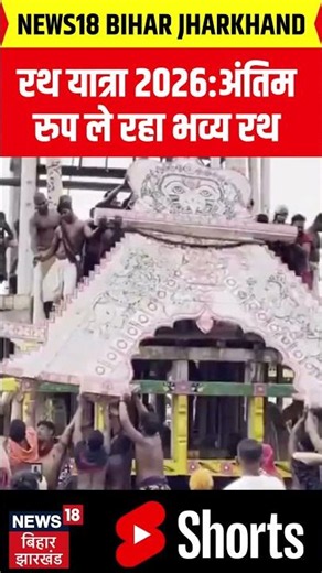 Rath Yatra 2026: अंतिम रुप ले रहा है भव्य रथ | Jagannath Puri | Rath Yatra 2026 | Top News |