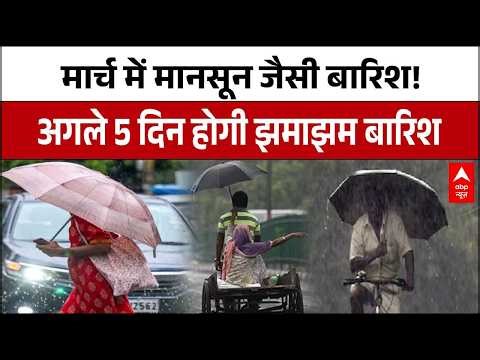 Weather Alert: मार्च में दिखेगा सावन का नजारा! अगले 5 दिन का मौसम विभाग ने बारिश की जताई संभावना