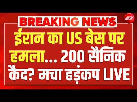 ईरान का US बेस पर हमला... 200 सैनिक कैद? LIVE ! Trump | Khamenei | War | Missile Attack | Breaking