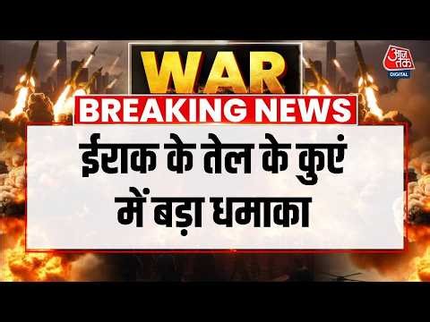Iran- America Tension : ईराक के तेल के कुएं में बड़ा धमाका | Iraq Blast | Middle East | War News