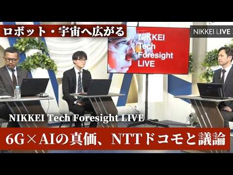 【NIKKEI Tech Foresight LIVE】Tech Foresight 6G×AIの真価、NTTドコモと議論 ロボット・宇宙へ広がる【NIKKEI LIVE】