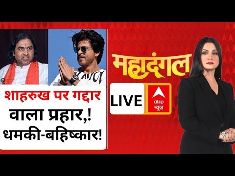 Mahadangal LIVE: शाहरुख पर गद्दार वाला प्रहार, धमकी-बहिष्कार! | Devkinandan Thakur | Shahrukh Khan
