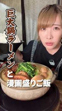 【大食い】好きすぎてリピ！ど濃厚巨大鍋ラーメン🍜漫画盛りご飯【海老原まよい】