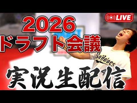 【最後までやります】2026年プロ野球ドラフト会議実況生配信