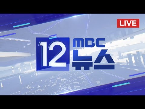 이 대통령 방중 이틀차‥오후 '한중 정상회담' - [LIVE] MBC 12시 뉴스 2026년 01월 05일