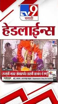 Tv9 Marathi News Top Headline Today | 24 October 2026 | 4 Minute 24 Headline Maharashtra