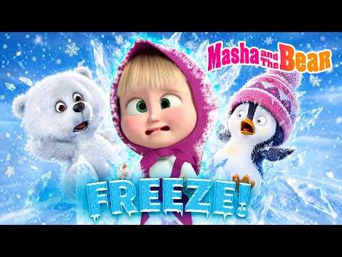 🔥🥶 Don't Move! Freeze Challenge 🤫🧊Best Episodes Cartoon Collection 🎬 Masha and the Bear 2026
