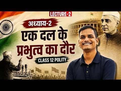 L-2, लोकतंत्र स्थापित करने की चुनौती | अध्याय-2, एक दल के प्रभुत्व का दौर | 12th Polity | शिखर🔝BATCH