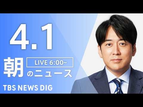 【LIVE】朝のニュース（Japan News Digest Live）最新情報など｜TBS NEWS DIG（4月1日）