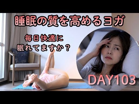 よく眠れてる？睡眠の質高めよう！【毎日5分ヨガVo.103】