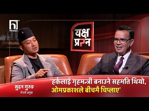 रवि–बालेन–कुलमान एकै फ्रेममा, हर्क किन आउट? | Himalaya TV
