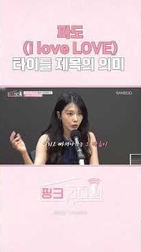 [Apink] The Meaning Behind the Title "Waves" (i love LOVE)🌊 | Pink Radio | Studio BAMBOO #shorts ...