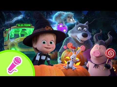 🎤 TaDaBoom English 👻🚌 The Spooky Wheels on the Bus 🎃🎭 Karaoke for kids 🎬 Masha and the Bear