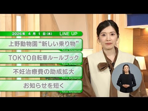 【都民必見】最新の都政情報です！東京インフォメーション【4月1日】
