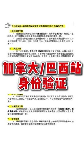 亚马逊加拿大站点巴西站点认证全流程 #亚马逊 #亚马逊加拿大认证 #亚马逊巴西认证 #亚马逊运营 #红树林跨境豹哥