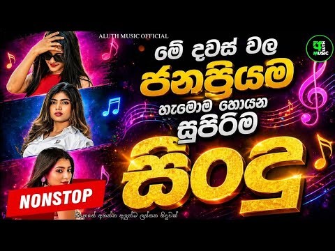 2026 New Sinhala Nonstop | Hit New Trending Sinhala Songs | Best Collection | Sinhala New Sindu