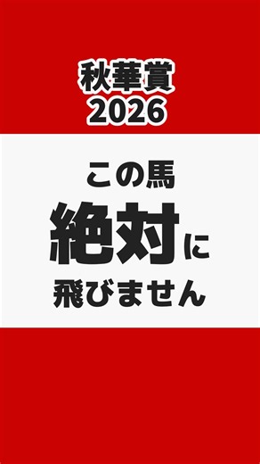 【秋華賞2026】絶対飛ばない1頭【競馬予想】#Shorts