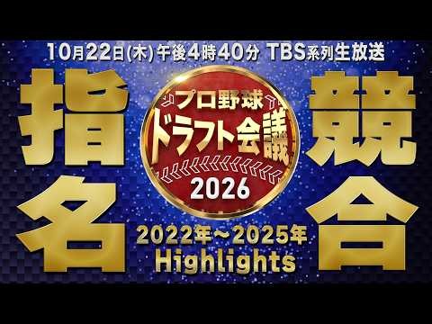 【プロ野球ドラフト会議2026】2022→2025 1位指名競合ハイライト①【10月22日(木)TBS系列生中継】
