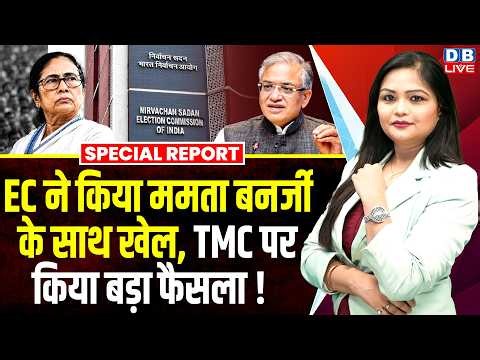 EC ने किया Mamata Banerjee के साथ खेल, TMC पर किया बड़ा फैसला ! BJP | Abhishek Banerjee #dblive