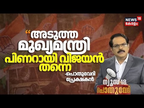 Pothuvedhi | "അടുത്ത മുഖ്യമന്ത്രി പിണറായി വിജയൻ തന്നെ"; Kunjumon |Congress |Kerala Assembly election