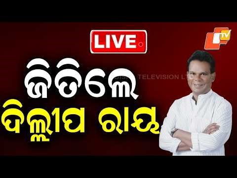OTV LIVE | ସମାନ ଭୋଟ୍, ଶେଷରେ ଓଲଟିଲା ବାଜି | Odisha Rajya Sabha Election Result |Dilip Ray | Odia News