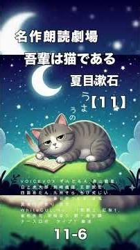 吾輩は猫である 【11-06】 夏目漱石