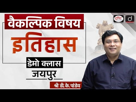 History Optional | Importance, Strategy and Scoring Potential | Demo Class | UPSC | Drishti IAS