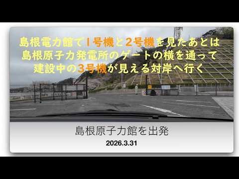 島根原子力館、島根原子力発電所ゲートから対岸への道（無音）