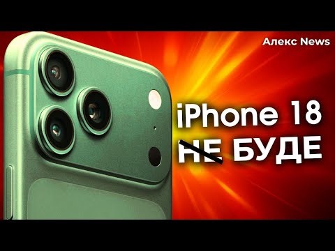 Apple забула про iPhone 18 | Що буде замість нього?