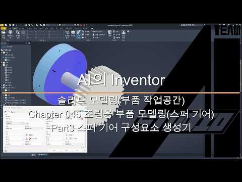 AI의 Inventor 솔리드 모델링(부품 작업 공간) 44 조립용 부품 모델링(스퍼 기어) Part3 스퍼 기어 구성요소 생성기