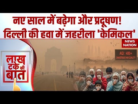 Delhi-NCR Air Pollution Chemical: जहरीली होती जा रही दिल्ली-एनसीआर की हवा, इस केमिकल का बढ़ा स्तर