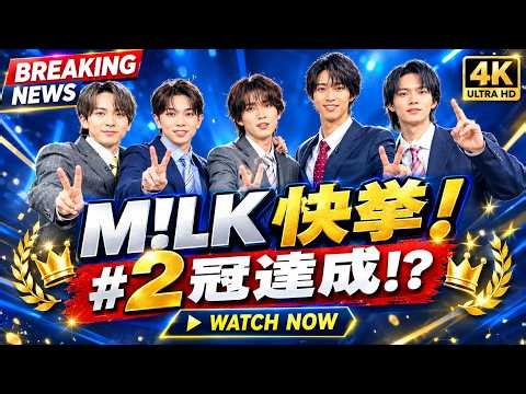 M!LK快挙！「好きすぎて滅！」がMTV VMAJ 2026で2冠達成！世界が注目する人気の秘密とは？｜#M!LK #好きすぎて滅 #VMAJ2026