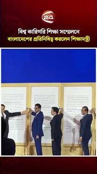 বিশ্ব কারিগরি শিক্ষা সম্মেলনে বাংলাদেশের প্রতিনিধিত্ব করলেন শিক্ষামন্ত্রী | Channel 24