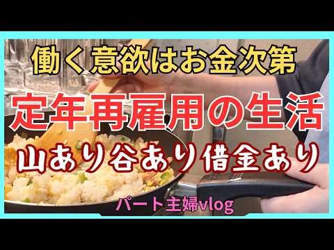 【夫の定年リアル】定年退職再雇用の生活と変化・働く意欲は金次第？残業が増えて働きたくない夫#定年#退職#年金 #住宅ローン #パート主婦 #夫婦 #vlog#ギリギリ生活