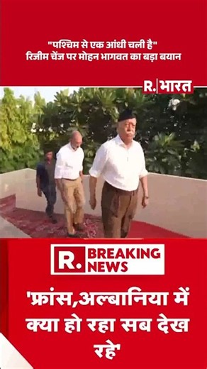 Nagpur News: ''पश्चिम से एक आंधी चली है'', Regime change पर Mohan Bhagwat का बड़ा बयान | Breaking