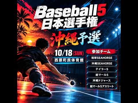 【沖縄大会】第4回Baseball5日本選手権沖縄大会 Supported by 金城キク建設