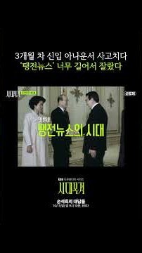 “땡전뉴스, 그냥 비상삭적이라” #시대목격 #손석희 #땡전뉴스 #뉴스