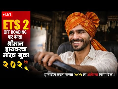 २०२५ चा शेवट आणि २०२६ ची सुरवात ....... सोबतच | मराठी Stream | ETS 2