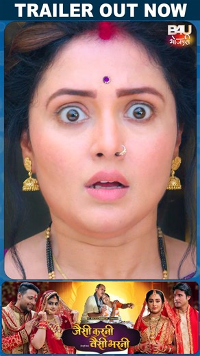 भोजपुरी फिल्म - “ जैसी करनी वैसी भरनी “ का ट्रेलर रिलीज़ सिर्फ B4U भोजपुरी के यूट्यूब चैनल पर @mani_bhattachariya @meghashree_official @ayazkhan701 @premsinghofficiial @maya.yadav_offical @bhupi_2024 @nishatiwaribeboraj @prernasharmaofficial @praveenkumarguduri128 @avinash.rohra @satyendrasingh2757 @omjhamusicdirector_ @sandeep_jurno @actualmovies #gopalchavhan #jaisikarnivaisibharni #bhojpurimovie #firstlook #b4u #b4ubhojpuri | B4U Bhojpuri