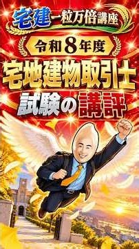【宅建】令和８年度宅地建物取引士試験の講評｜宅建一粒万倍講座