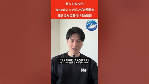 Yahoo!ショッピングに参入するべき⁉️ 現状を踏まえた位置づけを解説します👨‍🏫 #ヤフー #ヤフーショッピング #yahoo #EC #通販 #楽天 #楽天市場 #amazon