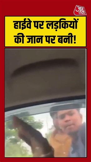 हाईवे पर लड़कियों की जान पर बनी! #ranchi #jharkhand #ytshorts #viralvideo #aajtak